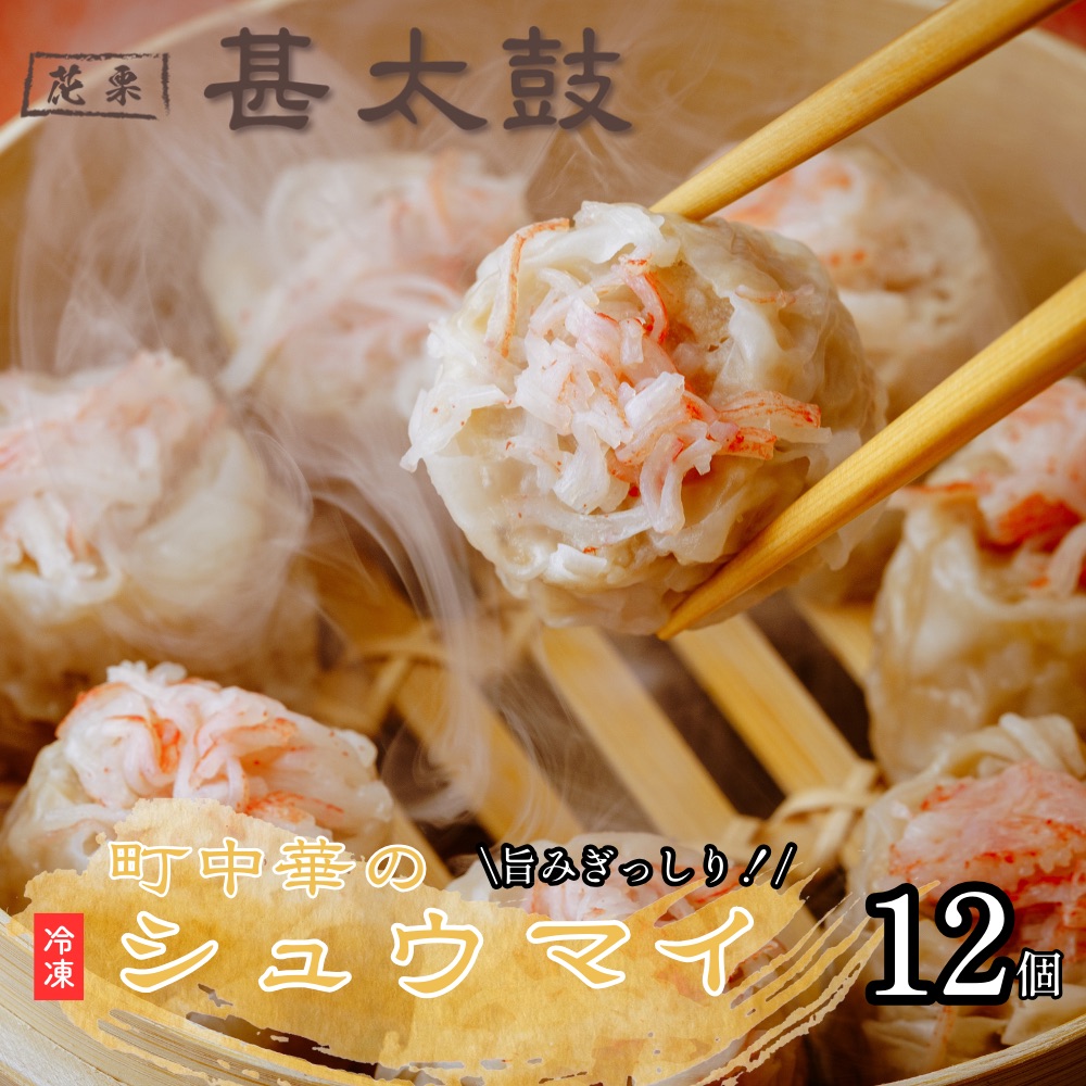 【ふるさと納税】花栗 甚太鼓　冷凍シュウマイ12個 | 焼売 しゅうまい シュウマイ 冷凍 冷凍食品 中華惣菜 肉 町中華 中華 中華料理 惣菜 埼玉県 草加市