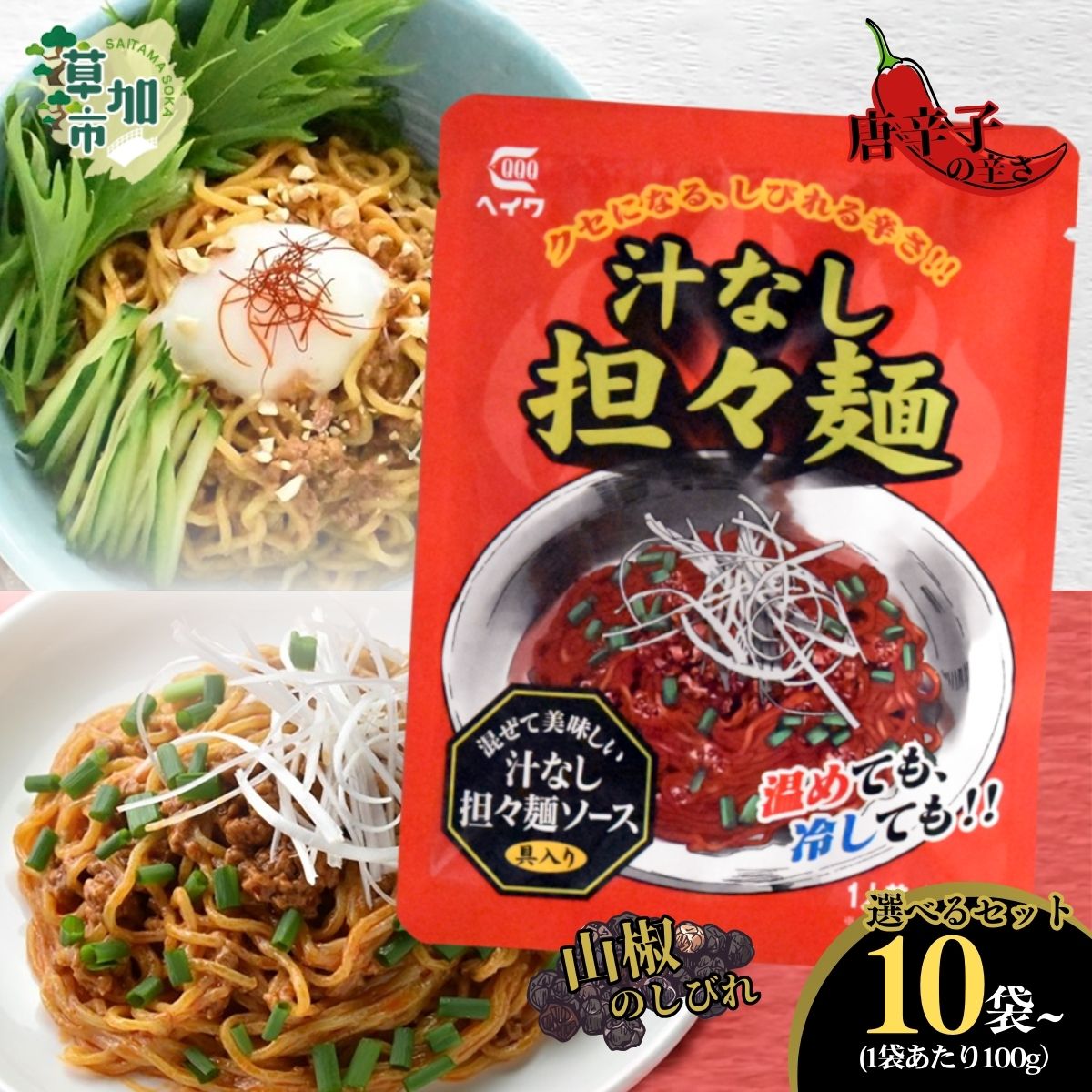 【ふるさと納税】汁なし担々麺 100g 10袋 20袋 30袋 | 平和食品工業 ピリ辛 麺ソース たれ 具 担担? タンタンメン レトルト 中華料理 本格的 やみつき 美味い 旨い おいしい 美味しい おすすめ オススメ 取り寄せ 自宅で 簡単 時短 平和食品工業 埼玉県 草加市
