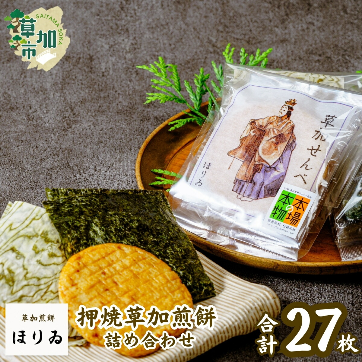【ふるさと納税】押焼草加煎餅（27枚入り）| 草加煎餅 草加せんべい 本場 本物 伝統 美味しい 贈答用 熨斗対応可能 ギフト昆布巻 醤油 海苔巻 個包装 プレゼント 父の日 母の日 敬老の日 お米 米 米菓 ほりゐ 埼玉県 草加市