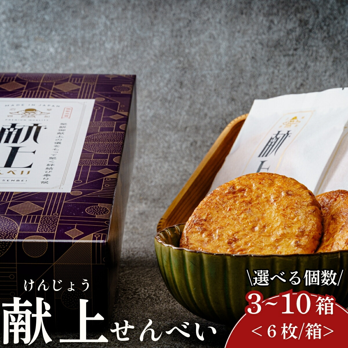 【ふるさと納税】選べる個数 献上せんべい 3箱～10箱 | せんべい 堅焼き ギフト 贈答 醤油 おつまみ お酒 草加おせんべい 煎餅 ご当地 プレゼント おいしい いけだ屋 池田屋 いけだや 埼玉県 草加市