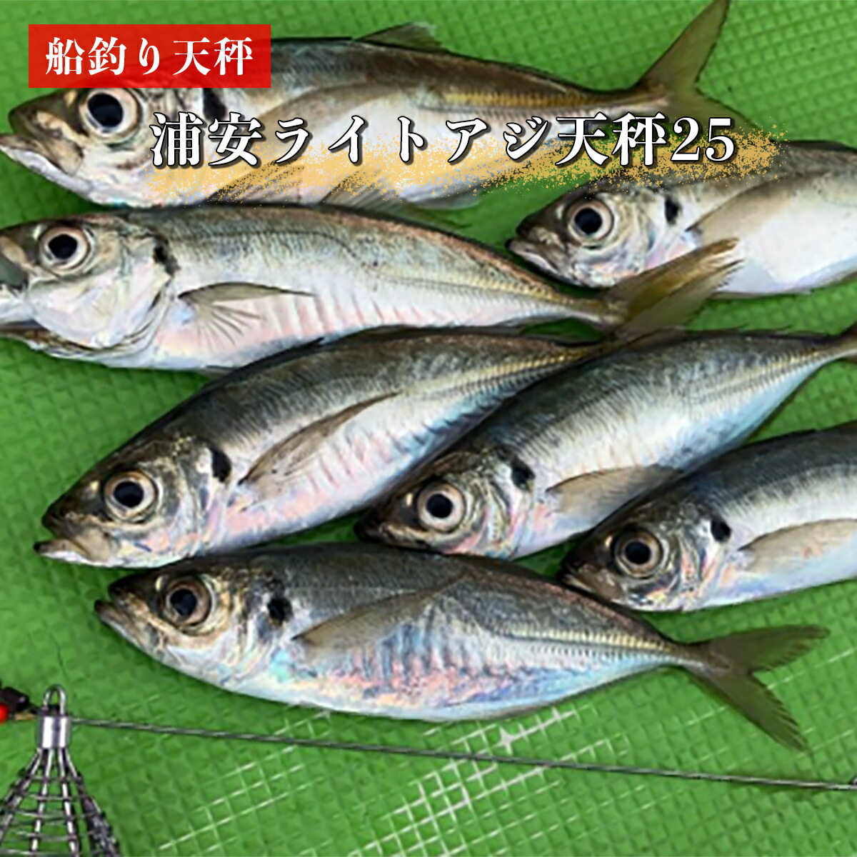 【ふるさと納税】船釣り天秤(浦安ライトアジ25) 2本セット| フィッシング 釣り アウトドア 釣り餌 船釣り 天秤 アジ ライトアジ 釣り アジ釣り 海釣り 工房浦安 埼玉県 草加市