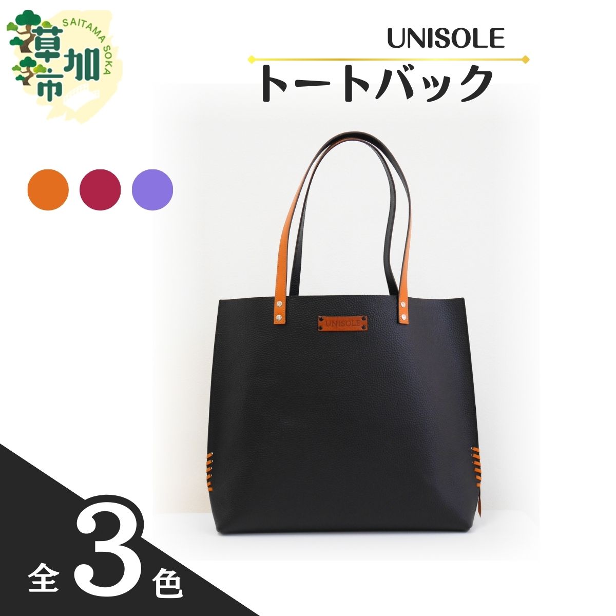 【ふるさと納税】トートバッグ 【3色から選べる】 UNISOLE ｜ 革小物 革 バック トートバック 鞄 学生ブランド 手づくり ユニソレ おしゃれ 小物 革製品 プレゼント ギフト 贈り物 草加レザー 草加 獨協大学 大学生 草加市 埼玉県