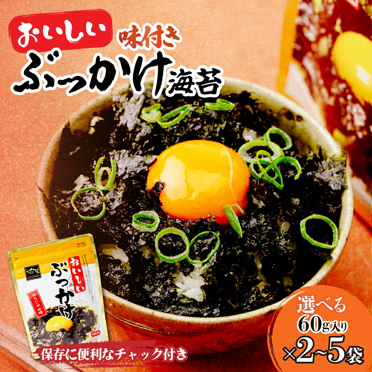 【ふるさと納税】韓国のり おいしいぶっかけ海苔60g＜選べる袋数＞ | 韓国海苔 のり 海苔 美味しい パリパリ ご飯 ごはん お弁当 おにぎり おやつ 一口サイズ 食べやすい つまみ お手軽 サラダ 国内 本場 ストック おかず 2袋 5袋 シン・インターナショナル 埼玉県 草加市