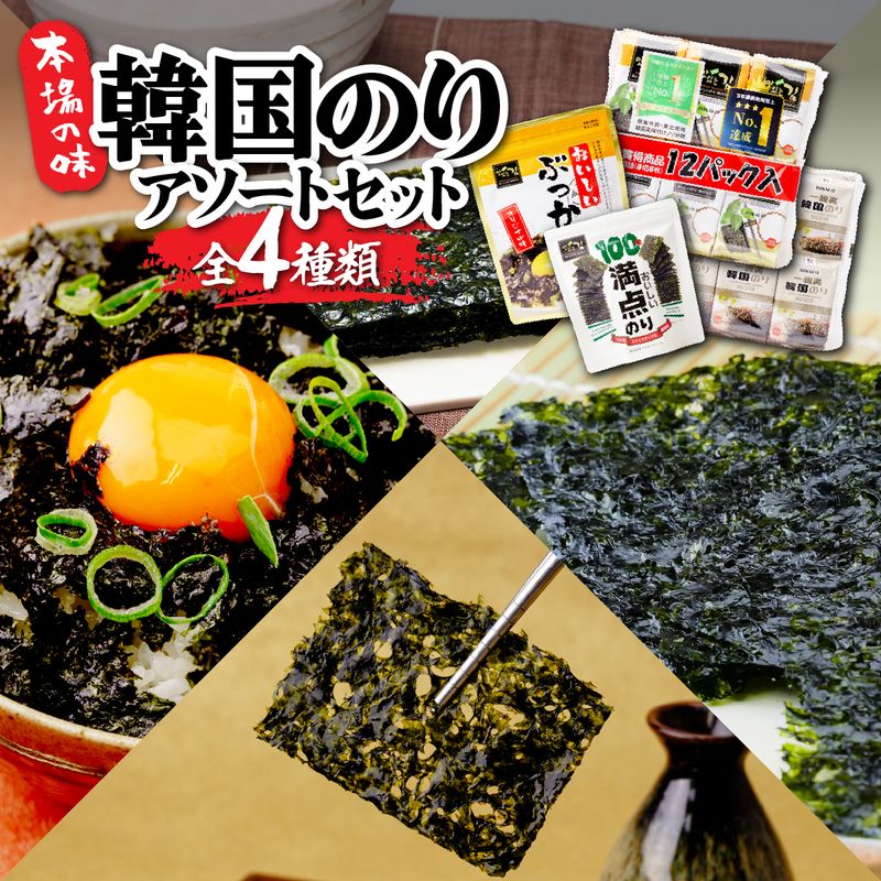 【ふるさと納税】韓国のり4種 アソートセット | 韓国海苔 かんこくのり のり 味付 海苔 美味しい おいしいぶっかけ おいしい満点のり おいしい韓国のり かけるだけ ご飯 ごはん おつまみ お手軽 サラダ 国内 本場 ストック おかず シン・インターナショナル 埼玉県 草加市|埼玉県草加市