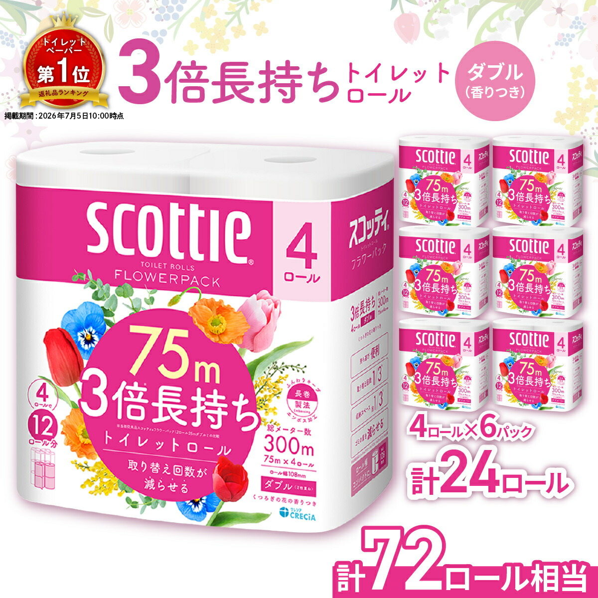 スコッティ フラワーパック ダブル