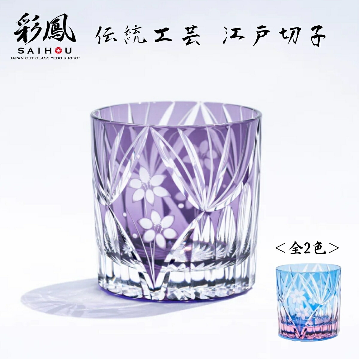 楽天市場】【ふるさと納税】江戸切子 彩鳳 菊繋ぎ文様 オールドルリ