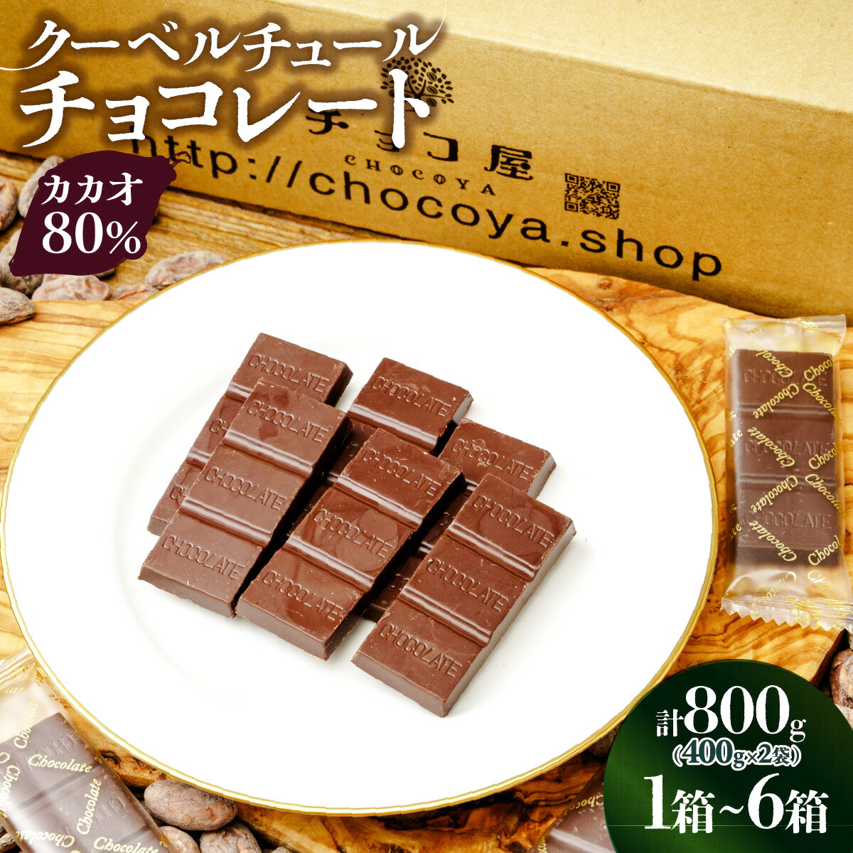 カカオ80%クーベルチュールチョコレート(800g)の返礼品写真