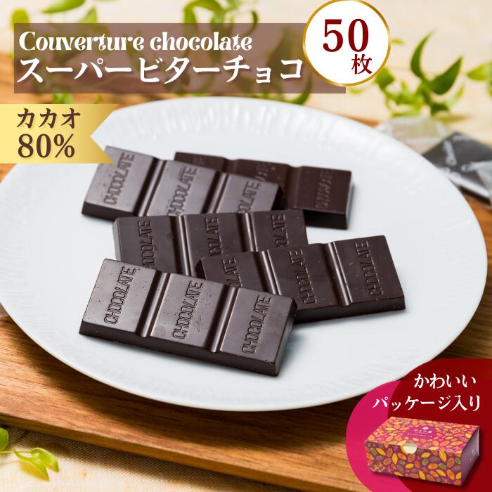 楽天市場】【ふるさと納税】チョコ屋 カカオ80％ クーベルチュール 