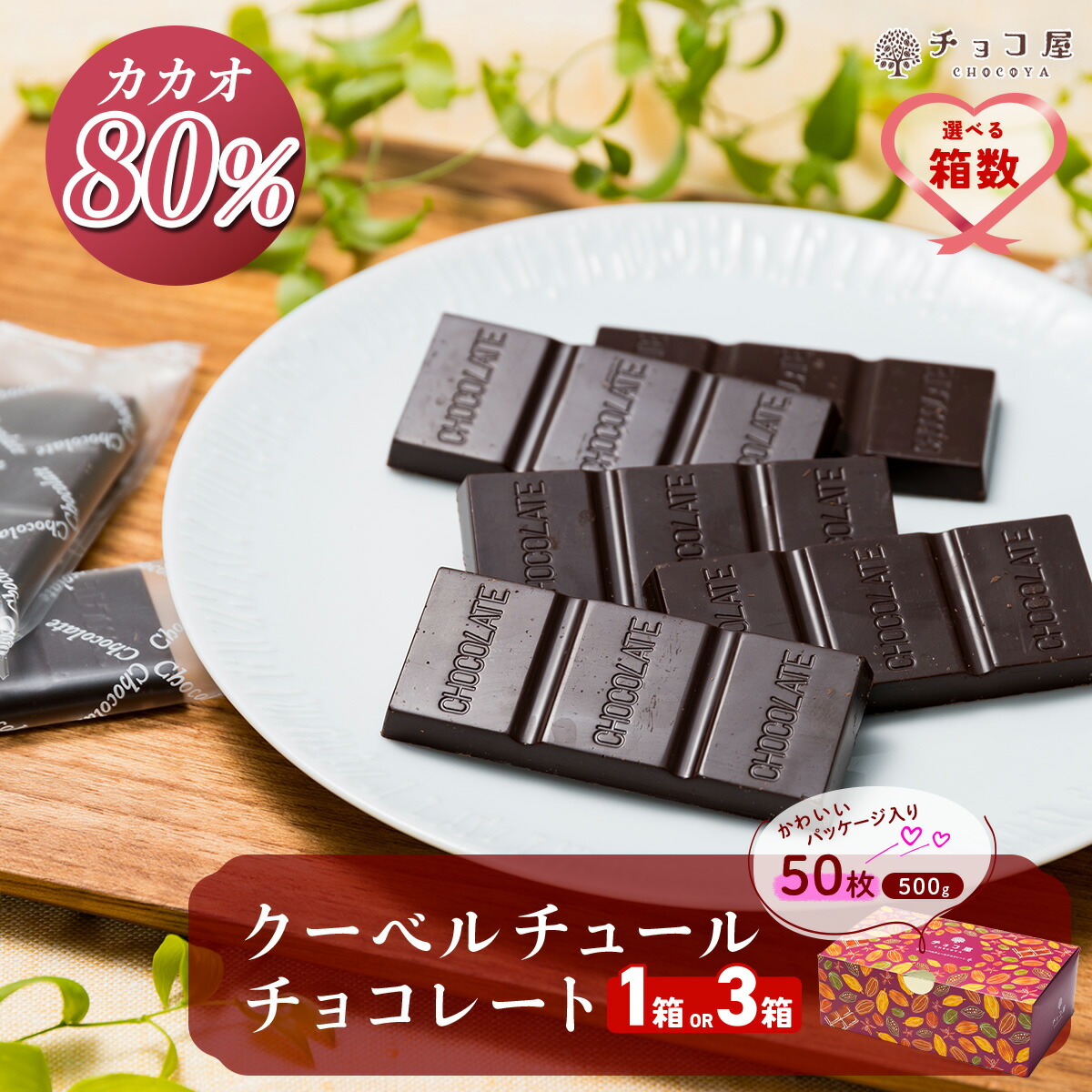 楽天市場】【ふるさと納税】チョコ屋 カカオ80％ クーベルチュール