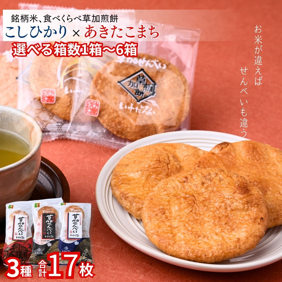 【ふるさと納税】銘柄米 食べ比べ 煎餅 選べる箱数1～6箱 | せんべい 煎餅 いけだ屋 池田屋 草加煎餅 あきたこまち こしひかり 食べ比べ 銘柄米 堅焼き せんべい ギフト 贈答 醤油 おつまみ 草加せんべい いけだや 煎餅 ご当地 プレゼント おいしい 埼玉県 草加市