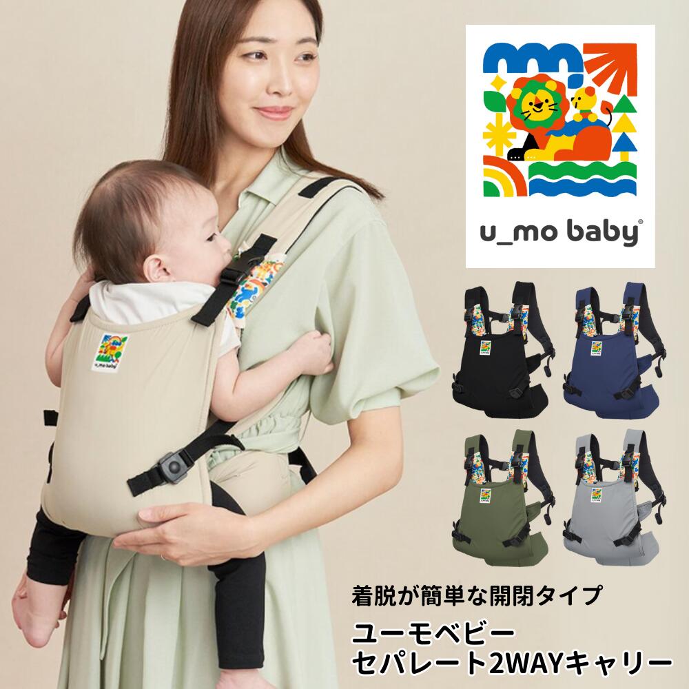 【ふるさと納税】ユーモベビー セパレート2WAY ＜選べるカラー＞抱っこ紐 だっこひも ベビーキャリー 腰座りから使用できる抱っこ紐 出産祝い 内祝い 誕生日プレゼント コンパクト 持ち運び 楽 お散歩 防音 赤ちゃん ベビー用品 育児用品 埼玉県 草加市｜埼玉県草加市 35,750円
