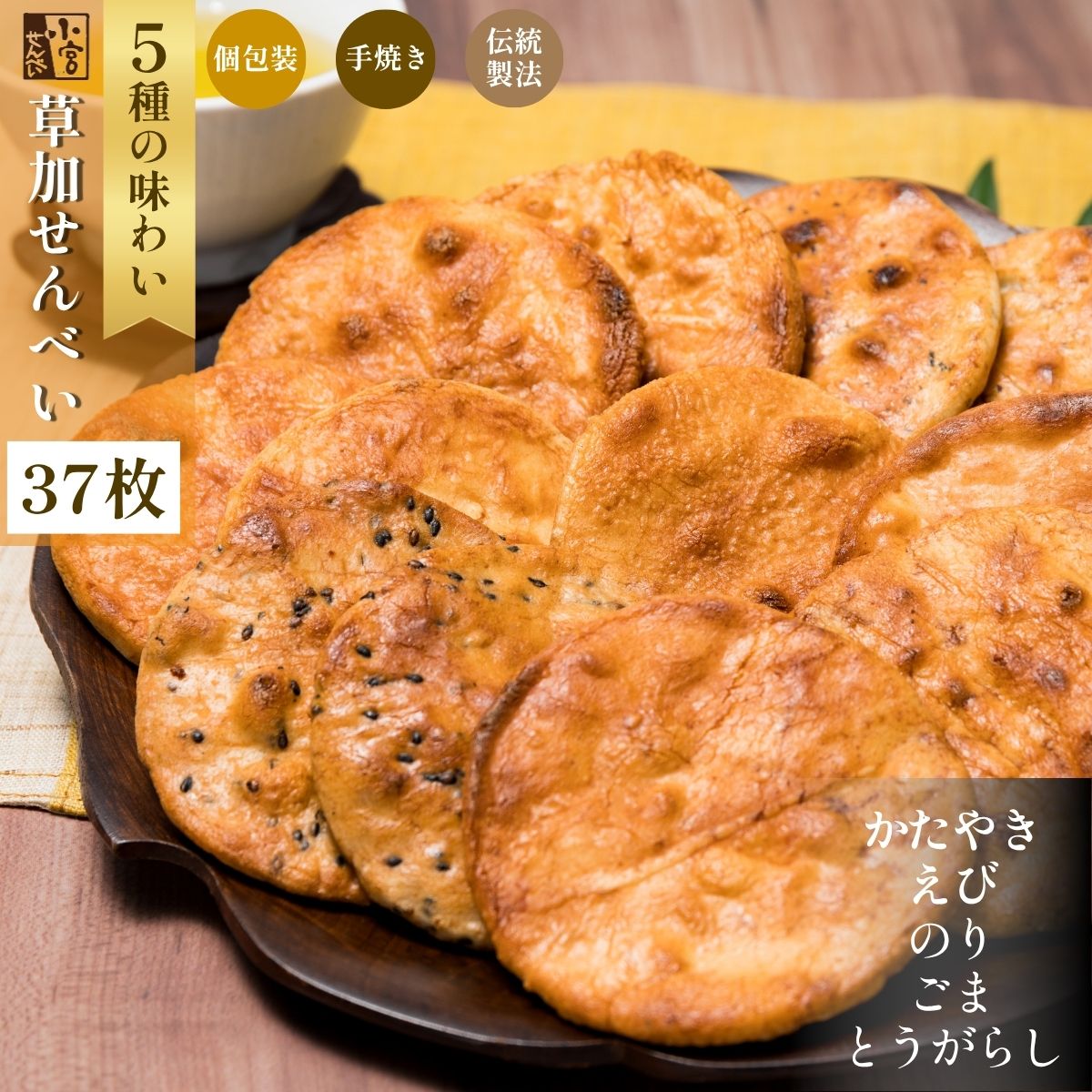 【ふるさと納税】草加せんべい 37枚 5種 個包装 | せんべい 煎餅 お菓子 おやつ おせんべい 米菓 お茶うけ 蒸篭蒸 天日干し 炭火手焼き 伝統製法 米の甘味 しょうゆ かたやき ごま のり えび 醤油煎餅 非常食 防災 防災対策 保存食 保存 小宮せんべい 埼玉県 草加市