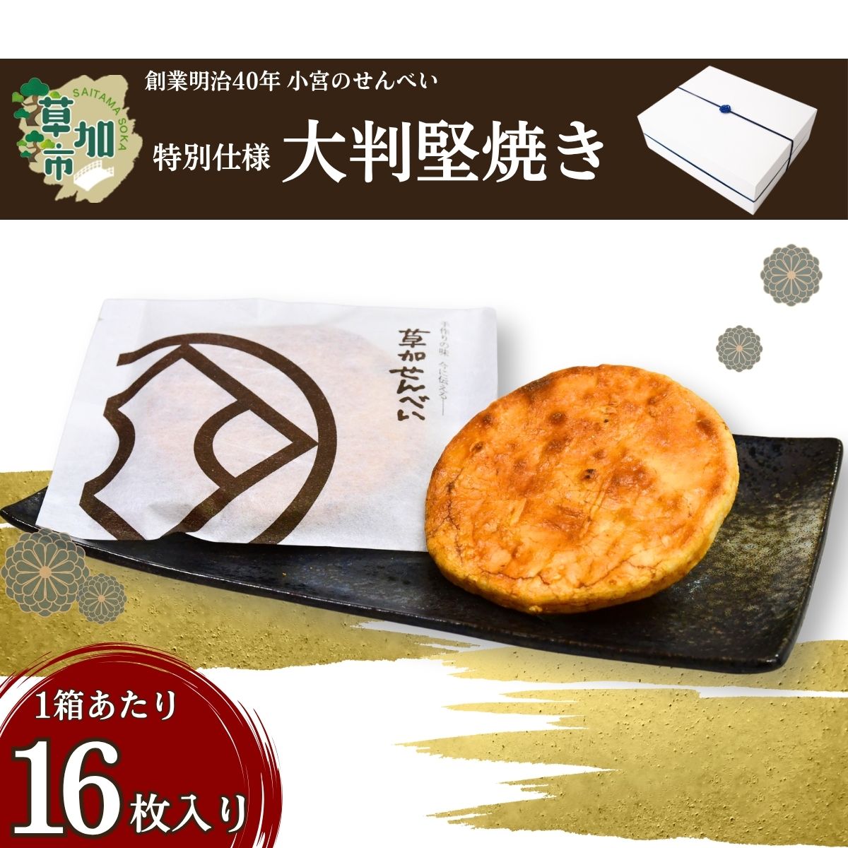 【ふるさと納税】草加せんべい 大判かたやき 16枚入 | せんべい 煎餅 お菓子 和菓子 米菓 お煎餅 かたやき煎餅 蒸篭蒸 天日干し 炭火 手焼き 伝統製法 手土産 お土産 お年賀 非常食 防災 防災対策 保存食 保存 小宮せんべい 埼玉県 草加市