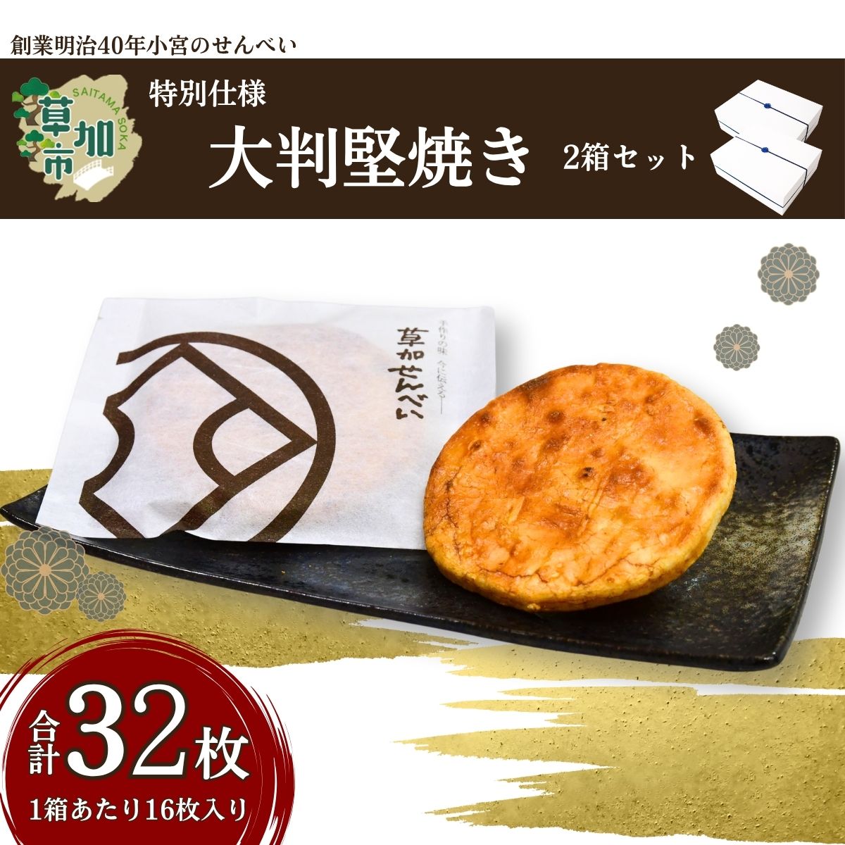 【ふるさと納税】草加せんべい 大判かたやき16枚入 2箱セット | せんべい 煎餅 お菓子 和菓子 米菓 お煎餅 かたやき煎餅 蒸篭蒸 天日干し 炭火 手焼き 伝統製法 手土産 お土産 お年賀 非常食 防災 防災対策 保存食 保存 小宮せんべい 埼玉県 草加市 22,400円