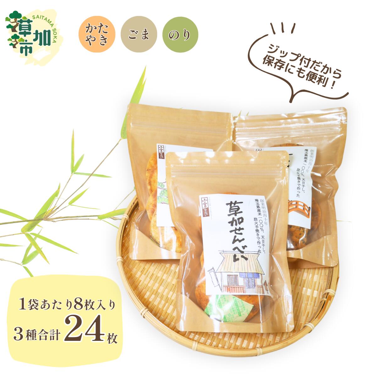 【ふるさと納税】草加せんべい ジッパー付きギフト 3個 セット | せんべい 煎餅 お煎餅 米菓 お茶うけ お茶菓子 おやつ 炭火 手焼き 米の甘味 堅焼き煎餅 ごま煎餅 海苔煎餅 食べ比べ 小宮せんべい 埼玉県 草加市
