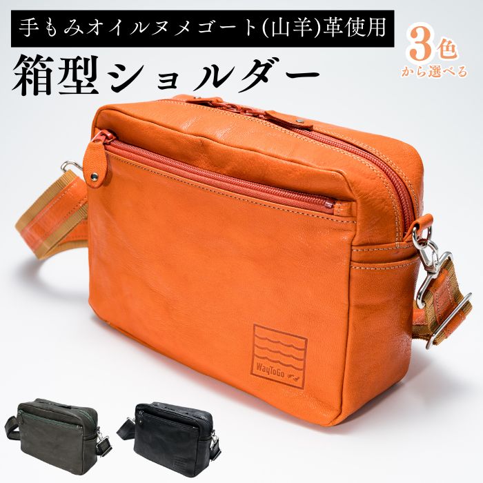 【ふるさと納税】箱型ショルダー 3色から選べる！ |ヌメゴート 山羊革 ゴート革 バッグ 革 ショルダーバッグ プレゼント 3色 カーキ オレンジ ブラック ギフト お祝い 母の日 父の日 誕生日 男女兼用 日本製 職人 手作り 上質 埼玉県 草加市