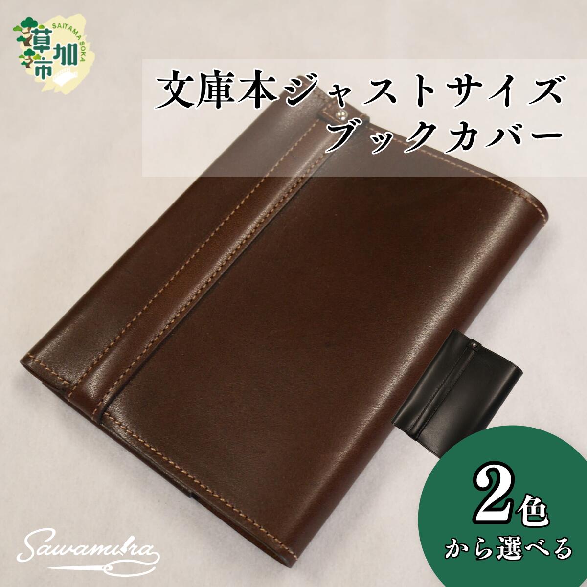 【ふるさと納税】選べる２色 文庫本ジャストサイズブックカバー | 埼玉県 草加市 ブックカバー 書籍カバー 本カバー 手作り おしゃれ デザイン かわいい 耐久性 素材 おすすめ シンプル シリーズ ギフト 男性向け 女性向け 子供向け 澤村バッグオリジナル 黒 ブラック