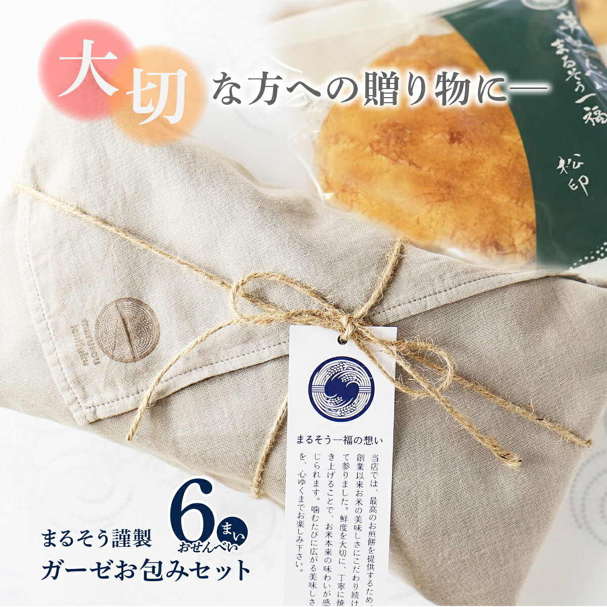 【ふるさと納税】まるそう謹製　ガーゼお包みセット｜松印 醤油煎餅 草加煎餅 草加せんべい まるそういちふく まるそう一福 RYOKUSUIEN まるそう ガーゼ ギフト 和菓子 おせんべい 草加市 せんべい お土産 ギフト 草加 埼玉 埼玉県｜埼玉県草加市