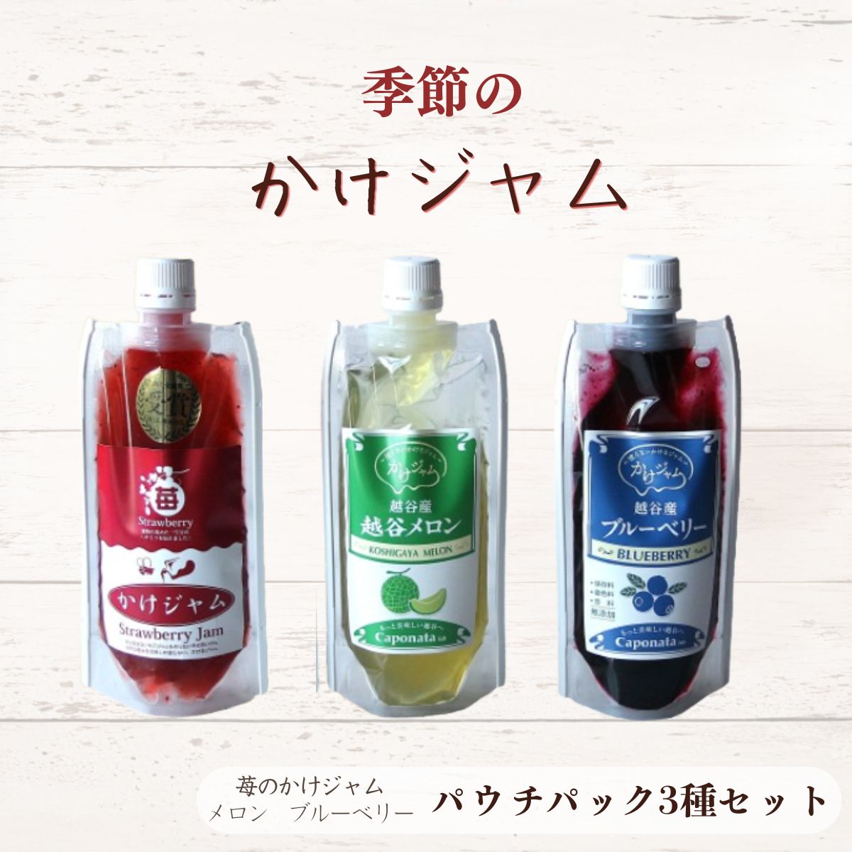 【ふるさと納税】定番のかけジャム パウチパック 3種類セット | 掛ける ジャム ソース 新感覚 いちごジャム メロンジャム ブルーベリージャム 携帯 エコ容器 送料無料 埼玉県 越谷市｜埼玉県越谷市 10,080円
