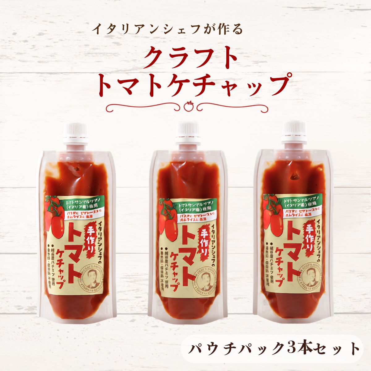 【ふるさと納税】イタリアンシェフが作る クラフト トマトケチャップ 3本セット | 調味料 完熟トマト 国産トマト 甘さ控えめ 塩分控えめ まろやか酸味 こだわり調味料 オムライス ナポリタン ハンバーグ お取り寄せ 送料無料 埼玉県 越谷市|埼玉県越谷市