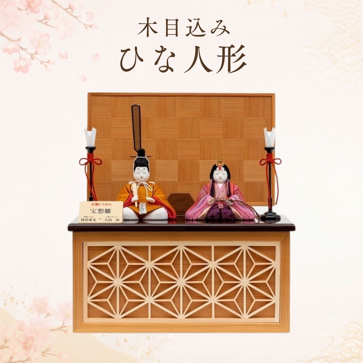 【ふるさと納税】木目込みひな人形 | ひな人形 雛人形 お雛様 有職雛 節句飾り コンパクト モダン 送料無料 埼玉県 越谷市｜埼玉県越谷市