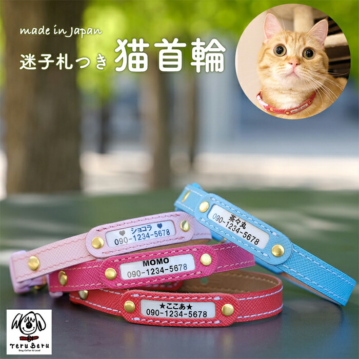 【ふるさと納税】迷子札付き添い人猫頸飾り 本革製 名まえ引き船 猫設備 猫グッズ | セーフティバックル当て嵌める 超軽さ 愛猫 てるべる  貨物輸送無料 埼玉県 越谷市