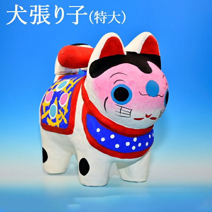 【ふるさと納税】犬張り子（特大） ／ いぬ 張り子 伝統玩具 疫病除け 黄疸除け 雑貨 伝統 民芸品 工芸品 送料無料 埼玉県 No.033