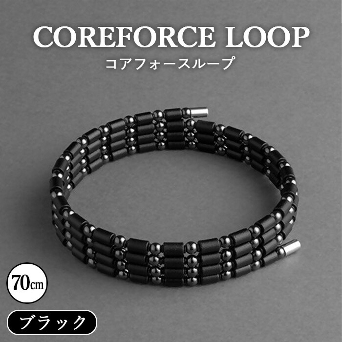 コアフォースループ ブラック 70cm