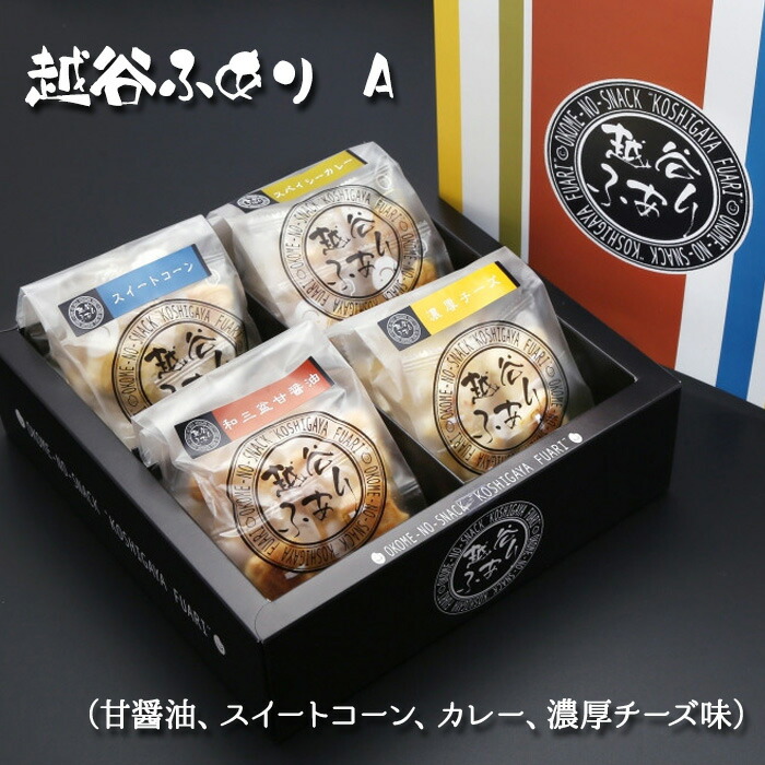 【ふるさと納税】 越谷ふありA（甘醤油、スイートコーン、カレー、濃厚チーズ味） ／ 菓子 せんべい 新食感 うるち米 もち米 鉄板焼き 送料無料 埼玉県 ギフト 贈り物 No.051｜埼玉県越谷市