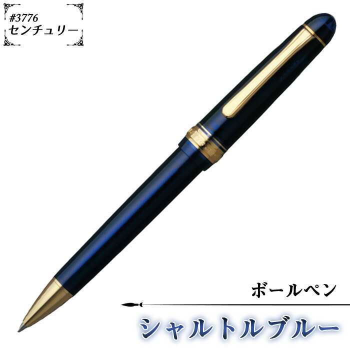 【ふるさと納税】＃3776　センチュリー　ボールペン　シャルトルブルー ／ 文房具 筆記用具 プラチナ 万年筆 ペン デザイン シック シンプル スタイリッシュ 送料無料 埼玉県 No.073 14,040円