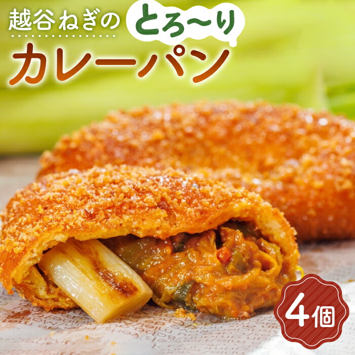 越谷ねぎのとろ～りカレーパン（4個入り）