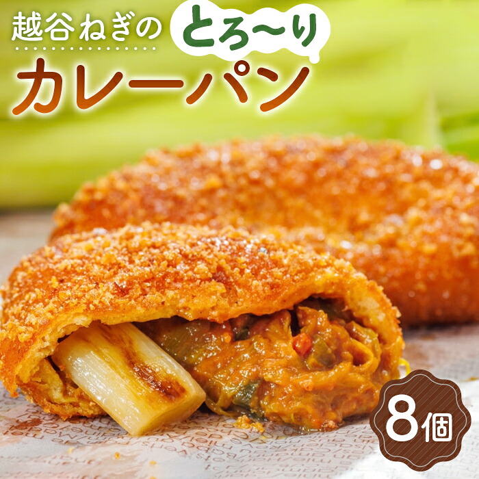 【ふるさと納税】 越谷ねぎのとろ～りカレーパン（8個入り） ／ 横綱ねぎ 贅沢 自家製 ねぎカレー 送料無料 埼玉県 惣菜パン 朝食 No.093