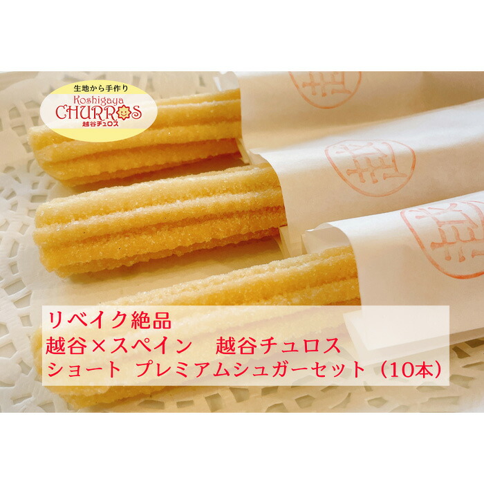 【ふるさと納税】 リベイク絶品　越谷チュロスショートサイズ　10本（5種からセレクト） ／ お菓子 おやつ スイーツ リベイク 調理不要 手軽 手作り チュロ スペイン 仕込み 個包装 食べきり サイズ 冷凍 乳不使用 卵不使用 アレルギー対応 送料無料 埼玉県 No.094
