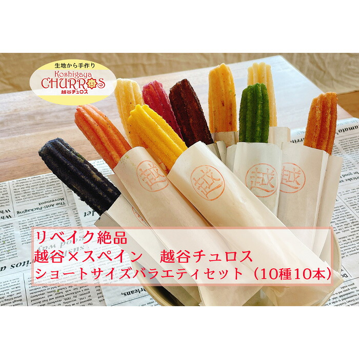 【ふるさと納税】リベイク絶品 越谷チュロスショートバラエティセット10種10本 | お菓子 おやつ スイーツ リベイク 調理不要 手軽 手作り チュロ スペイン 仕込み 個包装 食べきり サイズ 冷凍 乳不使用 卵不使用 アレルギー対応 送料無料 埼玉県 越谷市｜埼玉県越谷市