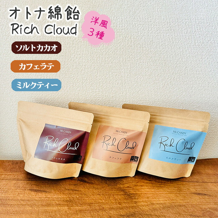 【ふるさと納税】 オトナ綿飴Rich Cloud洋風3種セット|わたあめ わたがし 綿あめ 綿菓子 スイーツ デザート おやつ ほどける口溶け 新食感 ソルトカカオ ミルクティー カフェラテ 送料無料 埼玉県 越谷市｜埼玉県越谷市