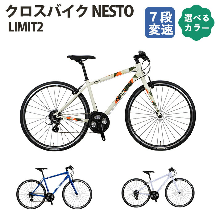 クロスバイク NESTO「LIMIT2」 