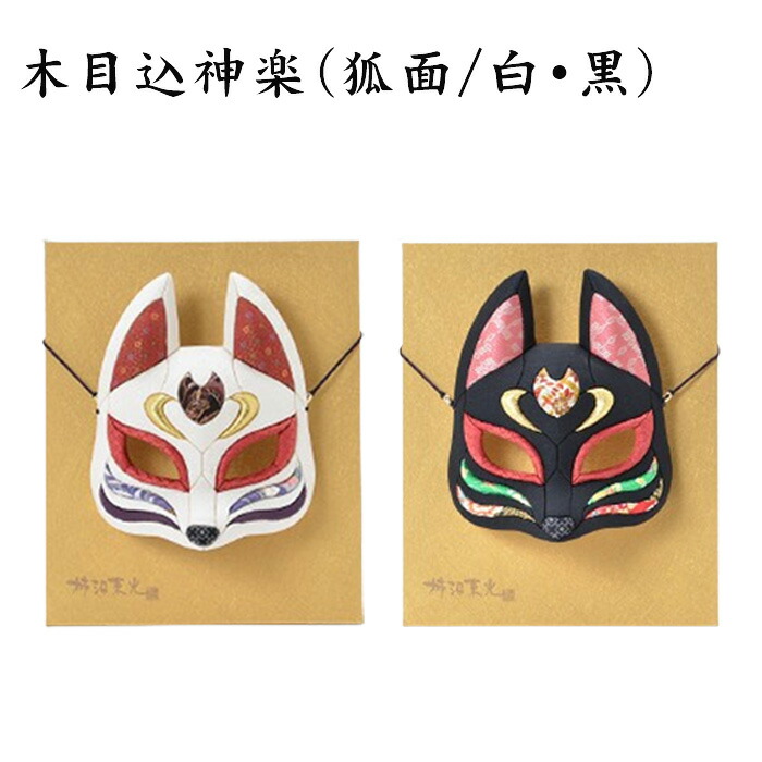 【ふるさと納税】木目込神楽（狐面/白・黒） | お面 きつね 五穀豊穣 亭主もち安全性のある お引き立て花めく 記号 貨物輸送無料 埼玉県 越谷市