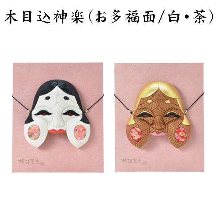 【ふるさと納税】木目込神楽（お多福面/白・茶） | お面 おたふく 亭主もち安全性のある 開運招福 記号 貨物輸送無料 埼玉県 越谷市