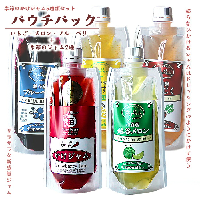 【ふるさと納税】季節のかけジャムパウチパック5種類セット / 掛けるジャム 新感覚 いちごジャム メロンジャム ブルーベリージャム 季節のジャム 携帯 エコ容器 送料無料 埼玉県 No.251