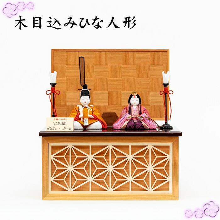 【ふるさと納税】木目込みひな人形 ／ 雛人形 お雛様 有職雛 節句飾り コンパクト モダン 送料無料 埼玉県 No.270