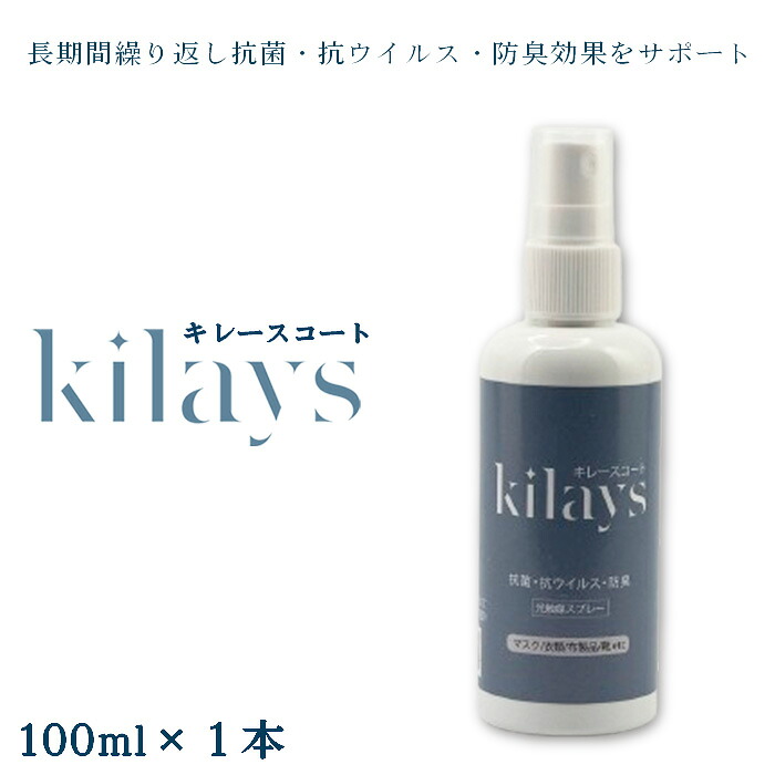【ふるさと納税】 キレースコート 100ml ／ コーティング剤 抗菌 抗ウイルス 防臭 光触媒 銀イオン 持続 ウイルス ニオイ 送料無料 埼玉県 No.276