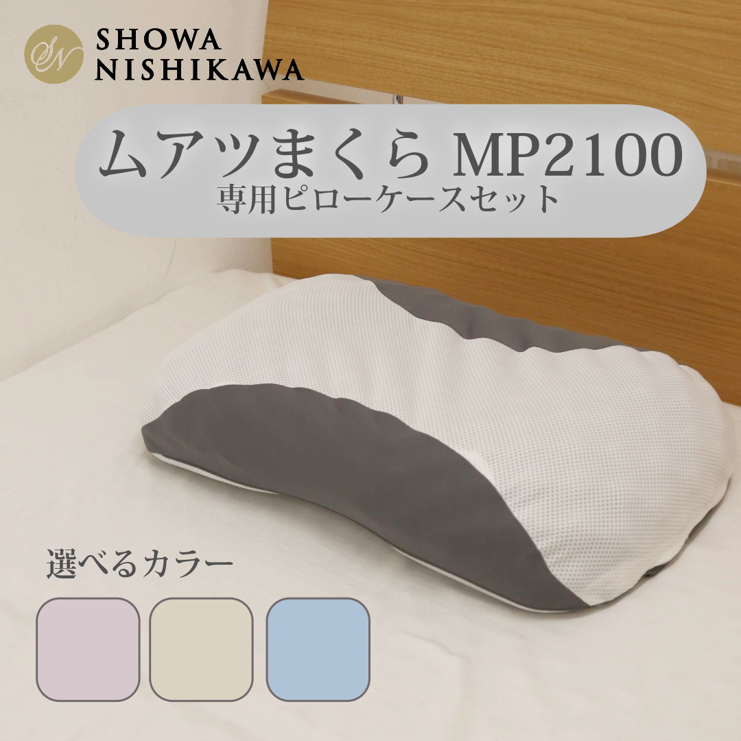 【ふるさと納税】ムアツまくらMP2100 ピローケースセット | 枕 寝具 好いたらしい 抗菌 防臭 吸放湿 相応う ウレタン 首 頸椎 貨物輸送無料 埼玉県 越谷市