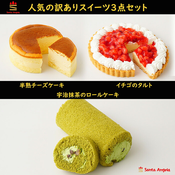 【ふるさと納税】訳ありスイーツ3点セット 福袋ケーキ ／ わけあり ワケアリ デザート おやつ お菓子 半熟チーズケーキ 宇治抹茶と大納言のロールケーキ 苺タルト ご自宅用 カジュアル プチギフト お手頃 送料無料 埼玉県 No.280