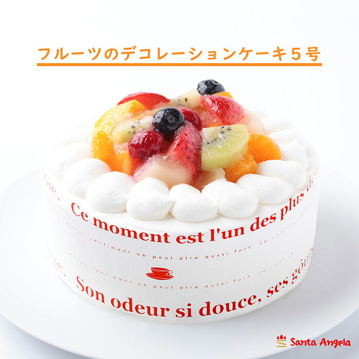 【ふるさと納税】フルーツのデコレーションケーキ フルーツケーキ5号 | デザート おやつ お菓子 ホイップクリーム イチゴ ブルーベリー ラズベリー キウイ 黄桃 白桃 みかん お祝い 記念日 ギフト 贈り物 送料無料 埼玉県 越谷市|埼玉県越谷市