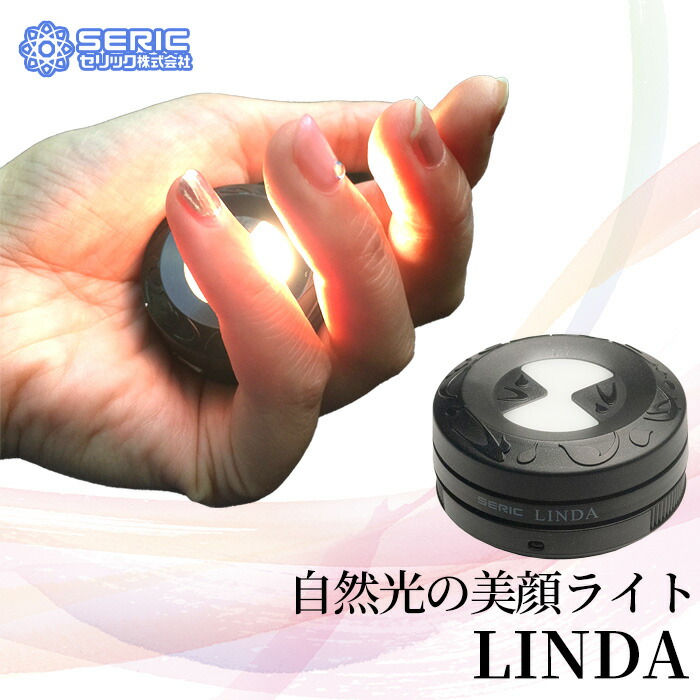 【ふるさと納税】自然光の美顔ライト LINDA ／ セリック リンダ メイク 化粧 持ち歩き 小型ライト ミニライト 軽量 充電可能 送料無料 埼玉県 No.285