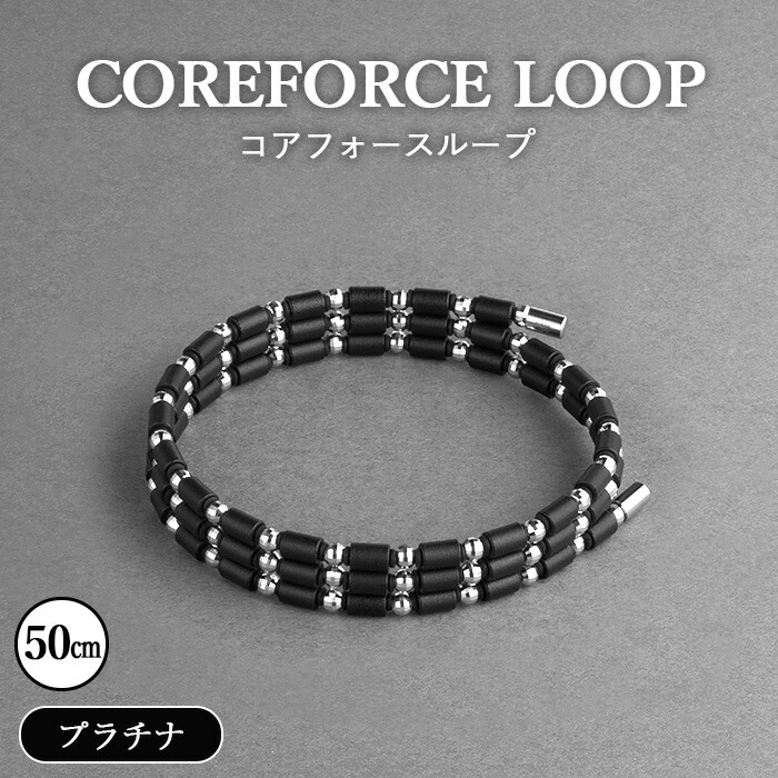 【ふるさと納税】コアフォースループ プラチナ 50珊|COREFORCE LOOP 定め事品 運動競技 形づくる 筋トレ 運動選手 ゴルフ 律動的な調子 兼ね合い 体幹 平衡にする 力強さ 延性のある性 演技 リカバリー アウトドア 腕輪 首飾り ボビーソックス 越谷市