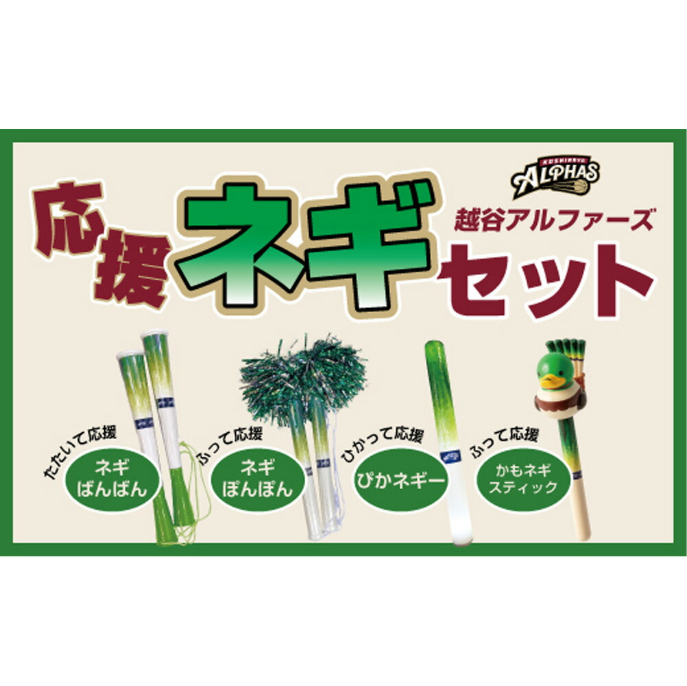 【ふるさと納税】【越谷アルファーズ】応援ネギセット|越谷 アルファーズ バスケ バスケットボール プロバスケットボールチーム 男子バスケット 応援グッズ 応援アイテム ファングッズ ネギばんばん ネギぽんぽん ぴかネギー かもネギスティック 送料無料 埼玉県 越谷市|埼玉県越谷市