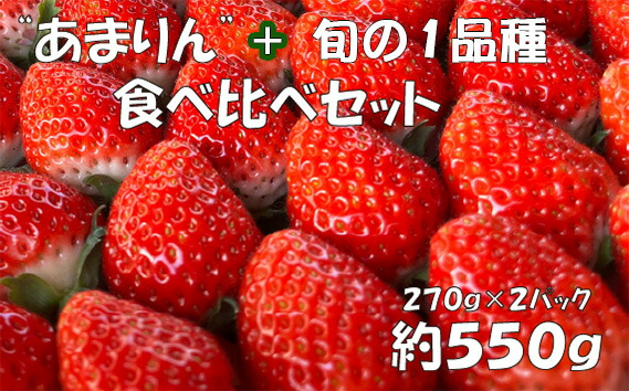 【ふるさと納税】【あまりん＋1品種】食べ比べセット　550g ／ いちご 苺 食べ比べ 旬のいちご 国産いちご 甘い みずみずしい 香り 高設栽培 農園直送 フルーツギフト 家庭用 ご褒美 デザート 食感 送料無料 埼玉県 No.330