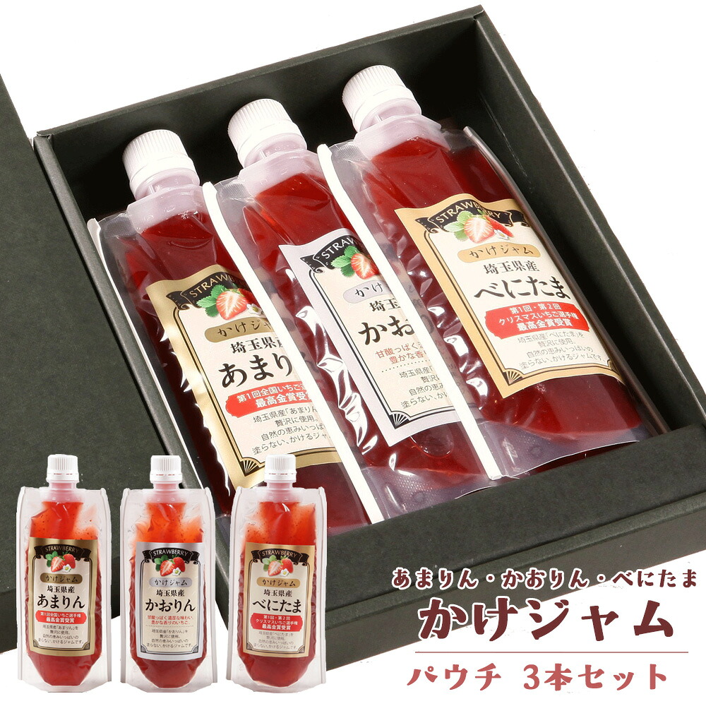 【ふるさと納税】王様の苺ジャムパウチパック3種類セット（あまりん、かおりん、べにたま） ／ いちごジャム パウチジャム 食べ比べセット フルーツスプレッド 朝食 パンのお供 ヨーグルトトッピング スイーツ作り 国産いちご ギフト用 食品セット 送料無料 埼玉県 No.354