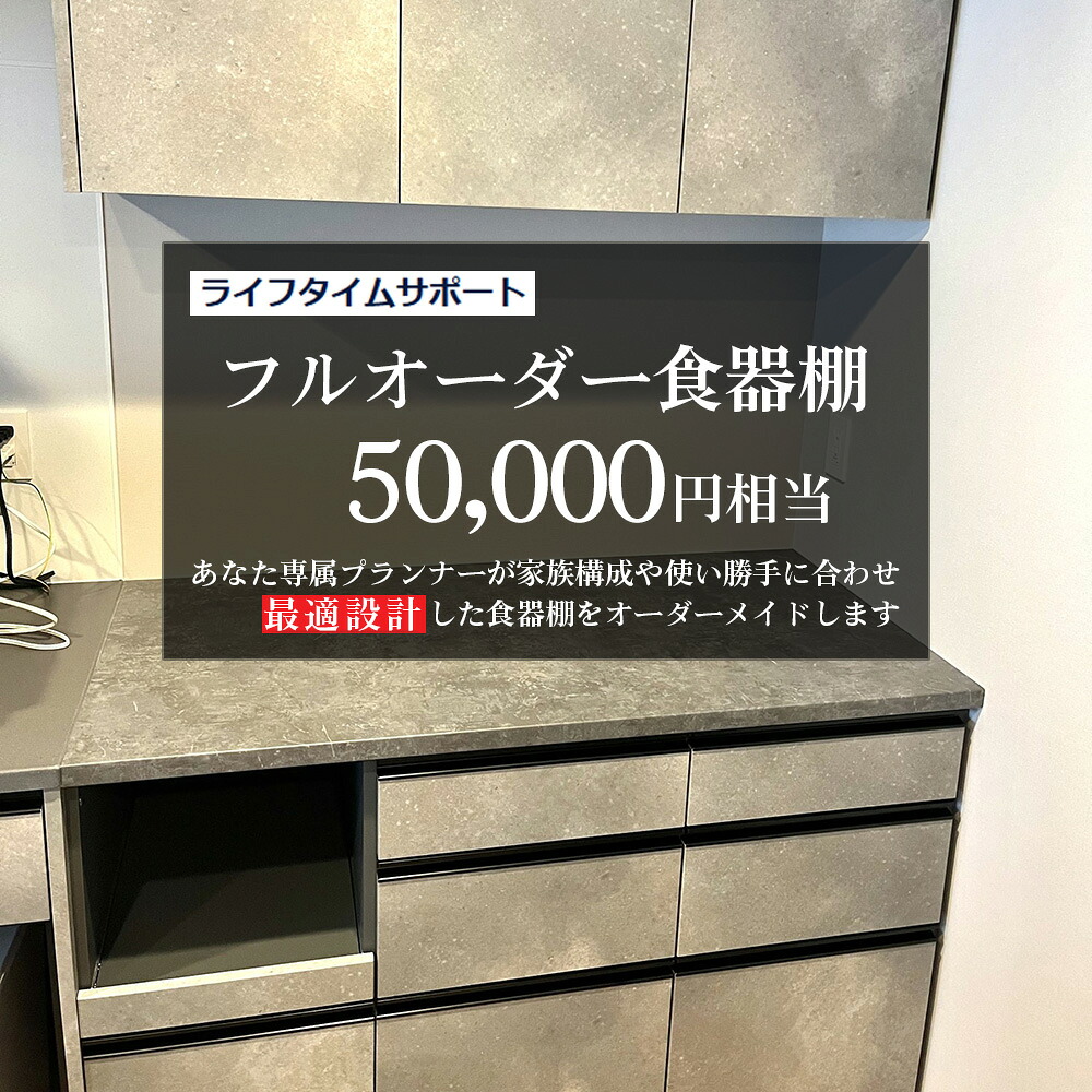 【ふるさと納税】フルオーダー食器棚 50000円相当【※お申し込みの前に事前相談・連絡が必要です※】【※関東エリアのみの返礼品です※】| オーダー食器棚 食器棚 オーダーメイド キッチン収納 収納棚 サイズオーダー 関東対応 専属プランナー 送料無料 埼玉県 越谷市|埼玉県越谷市